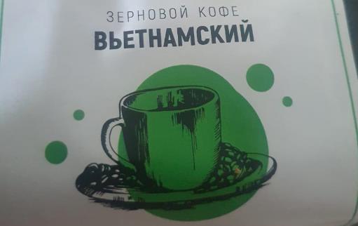 вьетнамский (samovartime) / кофе зерновой Пензу