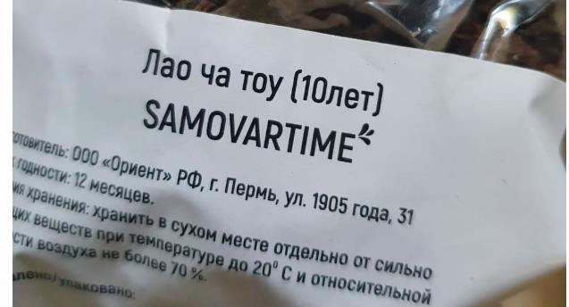 лао ча тоу дикий 10 лет(samovartime) / чай пуэр Пензу